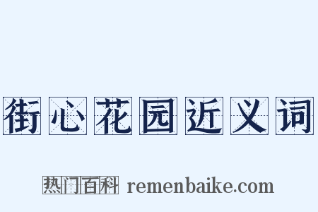 街心花园近义词是什么意思的图片